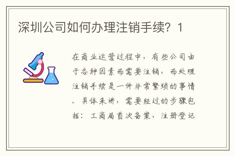 深圳公司如何辦理注銷手續(xù)？1