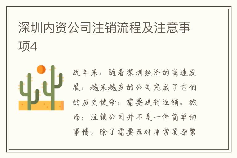 深圳內(nèi)資公司注銷流程及注意事項4