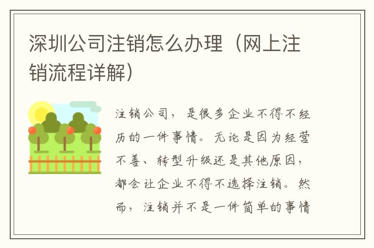 深圳公司注銷怎么辦理（網(wǎng)上注銷流程詳解）
