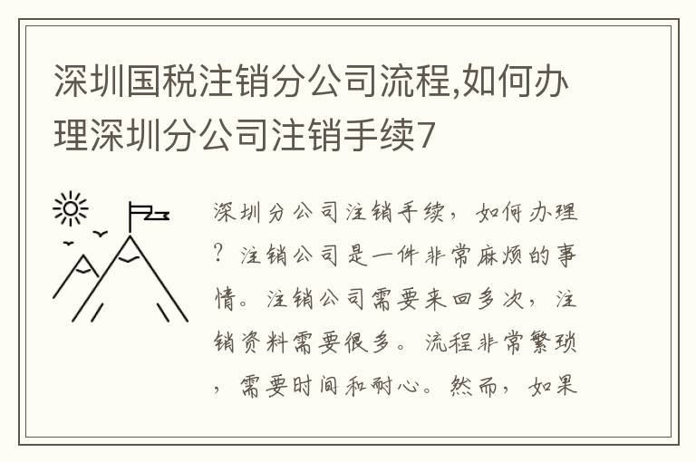 深圳國稅注銷分公司流程,如何辦理深圳分公司注銷手續(xù)7
