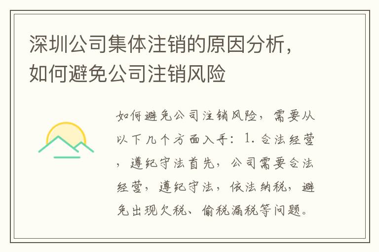 深圳公司集體注銷的原因分析，如何避免公司注銷風(fēng)險