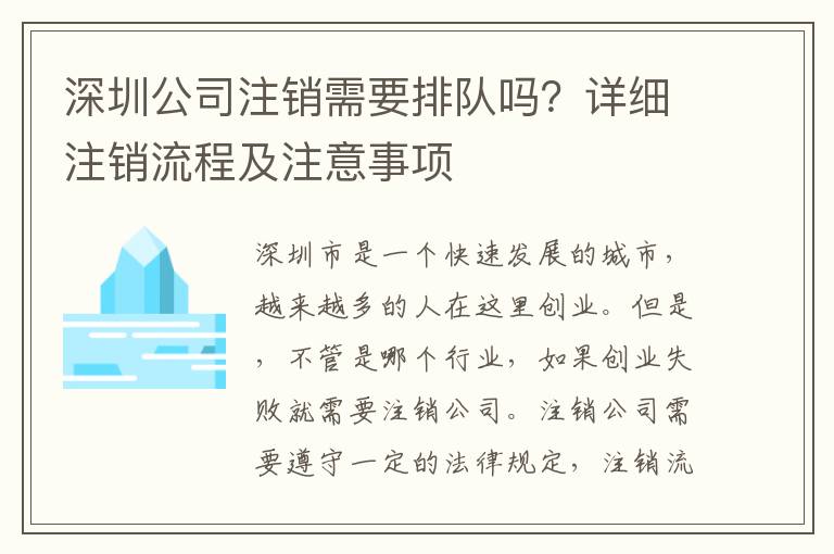 深圳公司注銷需要排隊(duì)嗎？詳細(xì)注銷流程及注意事項(xiàng)