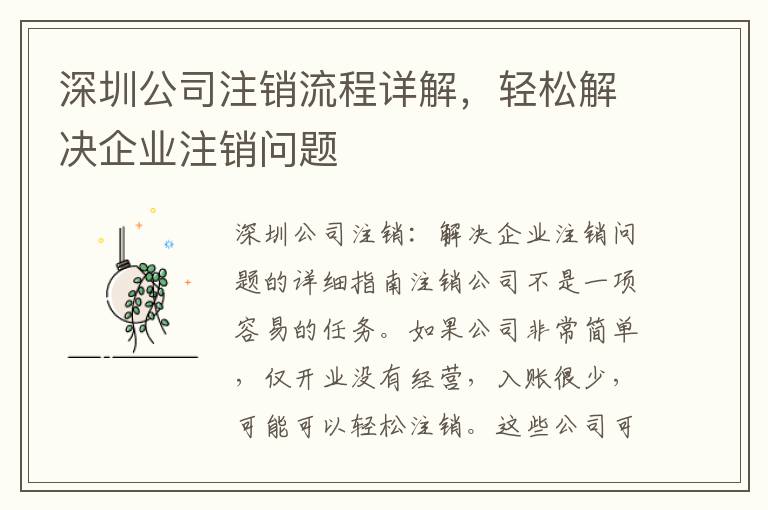深圳公司注銷流程詳解，輕松解決企業(yè)注銷問題