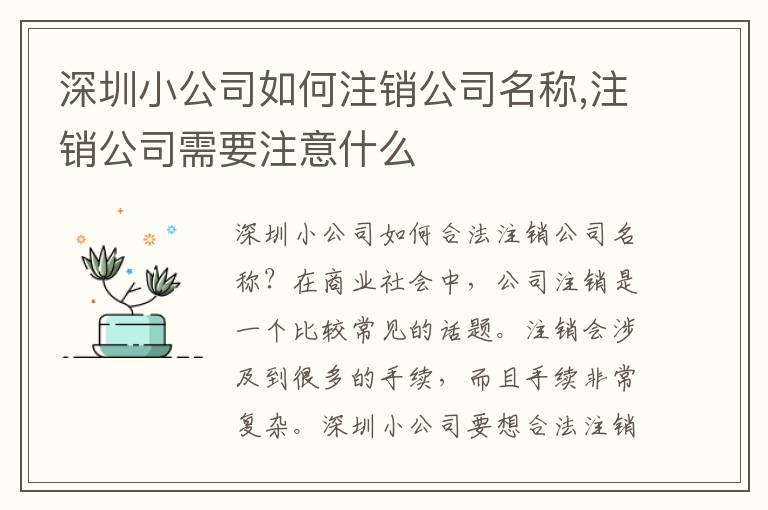 深圳小公司如何注銷公司名稱,注銷公司需要注意什么