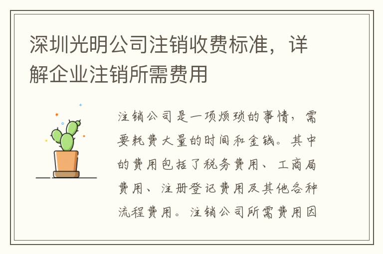 深圳光明公司注銷收費標準，詳解企業(yè)注銷所需費用