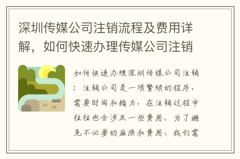 深圳傳媒公司注銷流程及費用詳解，如何快速辦理傳媒公司注銷