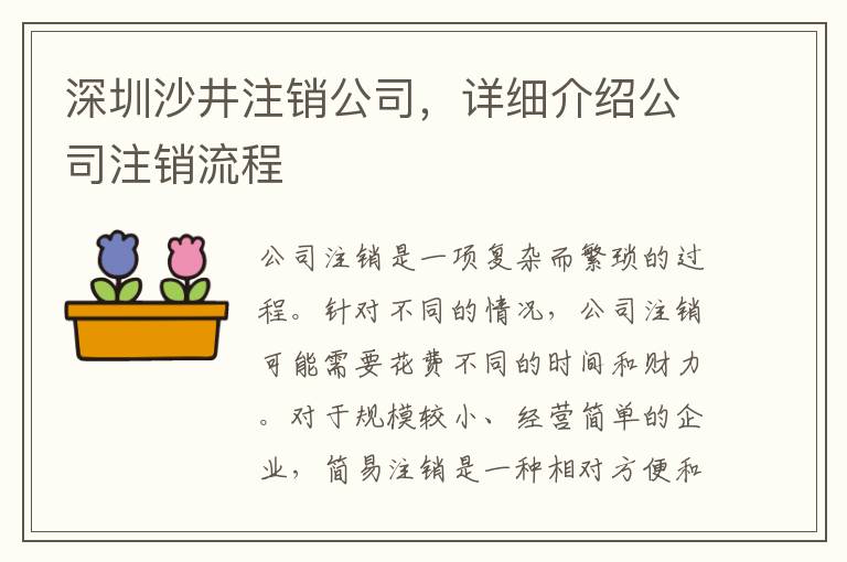 深圳沙井注銷公司，詳細(xì)介紹公司注銷流程