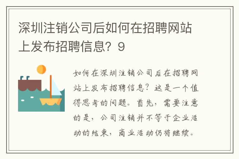 深圳注銷公司后如何在招聘網(wǎng)站上發(fā)布招聘信息？9