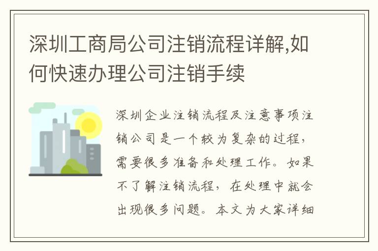 深圳工商局公司注銷流程詳解,如何快速辦理公司注銷手續(xù)