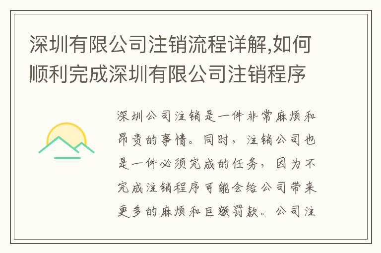 深圳有限公司注銷流程詳解,如何順利完成深圳有限公司注銷程序