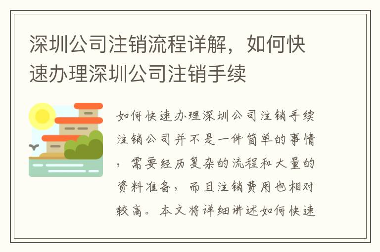 深圳公司注銷流程詳解，如何快速辦理深圳公司注銷手續(xù)