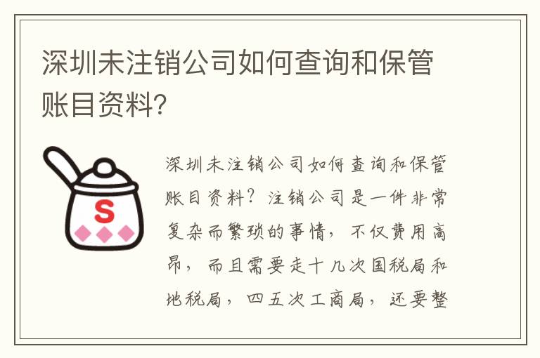 深圳未注銷公司如何查詢和保管賬目資料？