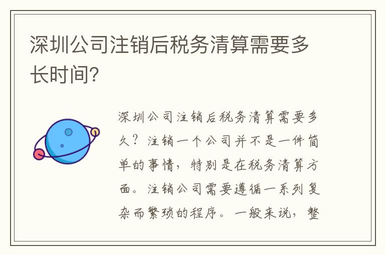 深圳公司注銷(xiāo)后稅務(wù)清算需要多長(zhǎng)時(shí)間？