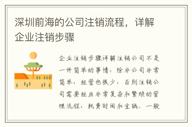 深圳前海的公司注銷流程，詳解企業(yè)注銷步驟