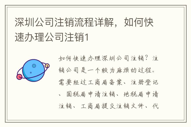 深圳公司注銷流程詳解，如何快速辦理公司注銷1