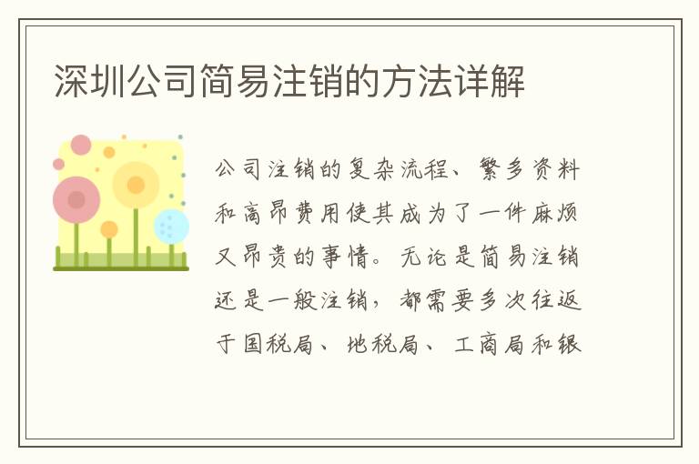 深圳公司簡易注銷的方法詳解