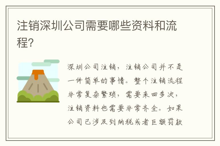 注銷深圳公司需要哪些資料和流程？