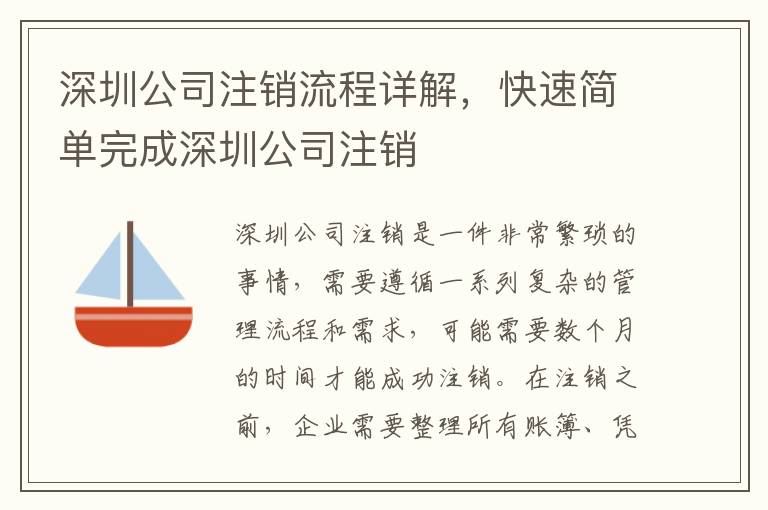 深圳公司注銷流程詳解，快速簡單完成深圳公司注銷
