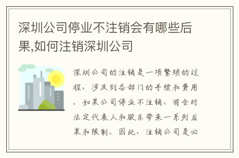 深圳公司停業(yè)不注銷會有哪些后果,如何注銷深圳公司
