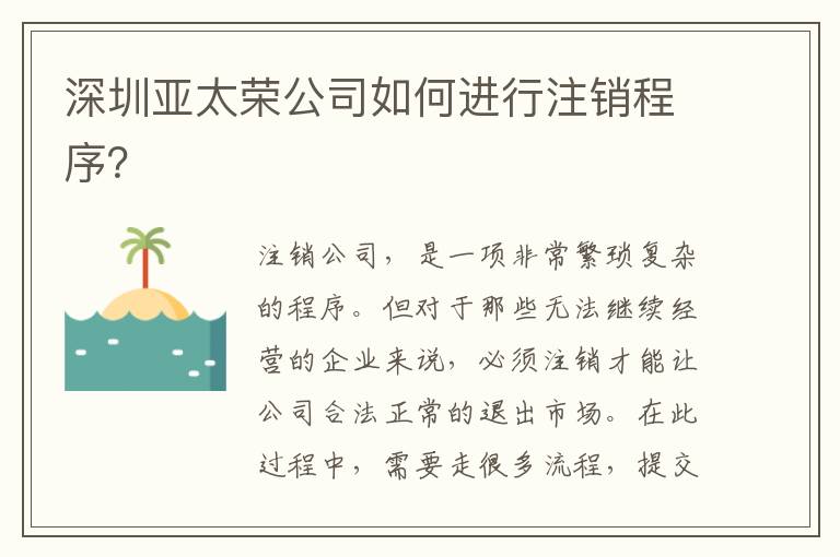 深圳亞太榮公司如何進(jìn)行注銷(xiāo)程序？