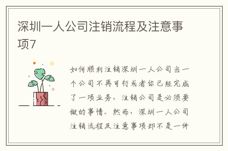 深圳一人公司注銷流程及注意事項7