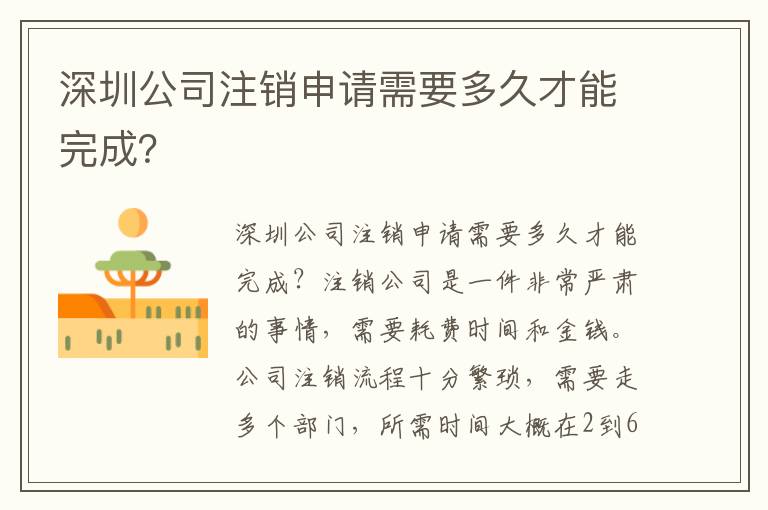 深圳公司注銷申請需要多久才能完成？
