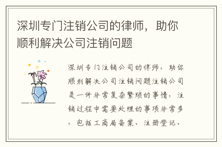 深圳專門注銷公司的律師，助你順利解決公司注銷問題