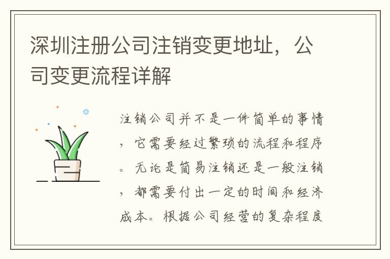 深圳注冊公司注銷變更地址，公司變更流程詳解