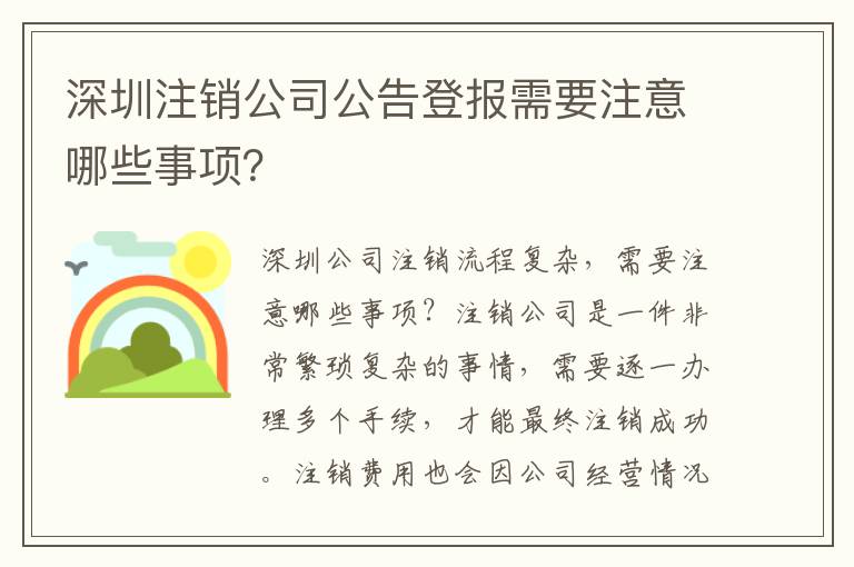 深圳注銷公司公告登報(bào)需要注意哪些事項(xiàng)？