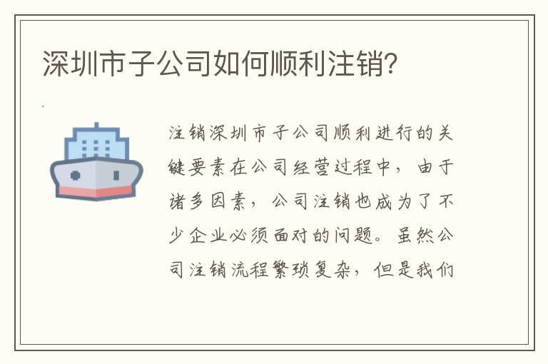 深圳市子公司如何順利注銷？
