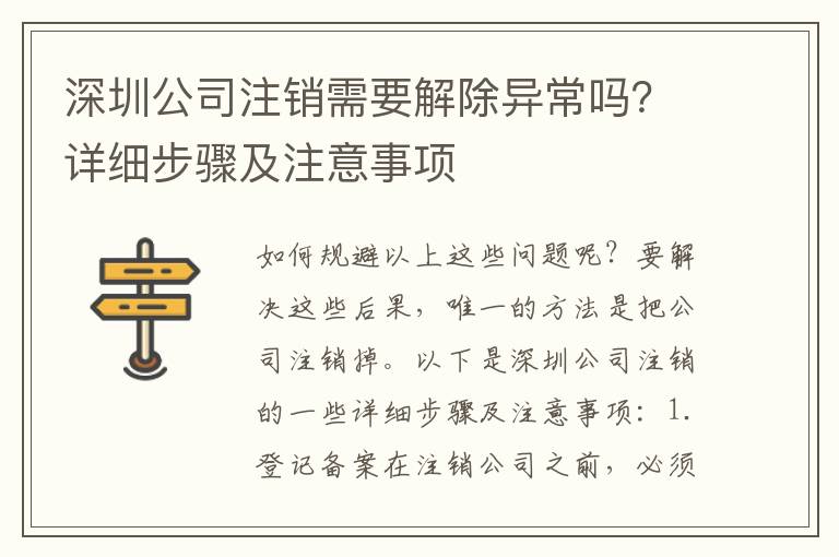 深圳公司注銷需要解除異常嗎？詳細步驟及注意事項