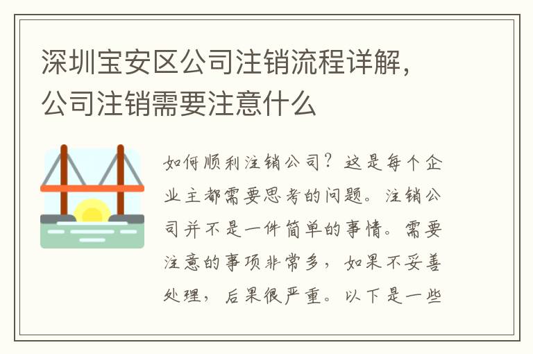 深圳寶安區(qū)公司注銷流程詳解，公司注銷需要注意什么