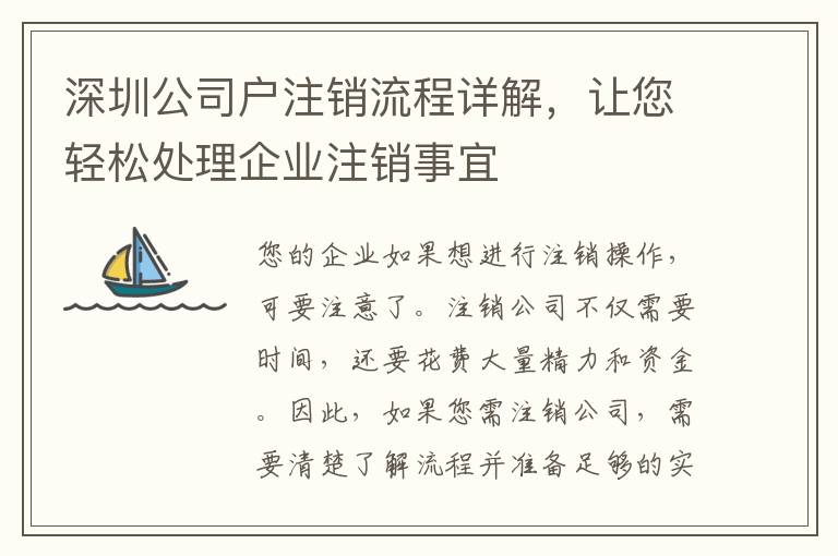 深圳公司戶注銷流程詳解，讓您輕松處理企業(yè)注銷事宜