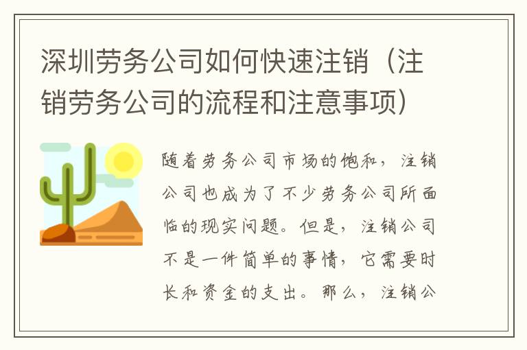 深圳勞務(wù)公司如何快速注銷（注銷勞務(wù)公司的流程和注意事項）
