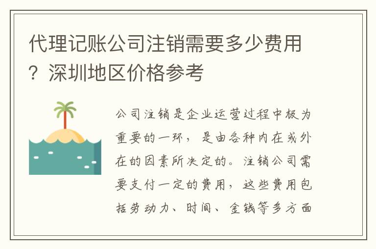 代理記賬公司注銷需要多少費(fèi)用？深圳地區(qū)價格參考