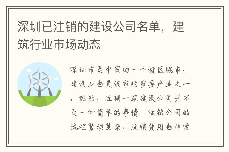 深圳已注銷的建設(shè)公司名單，建筑行業(yè)市場動態(tài)