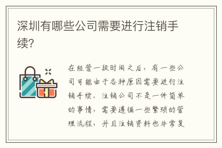 深圳有哪些公司需要進行注銷手續(xù)？