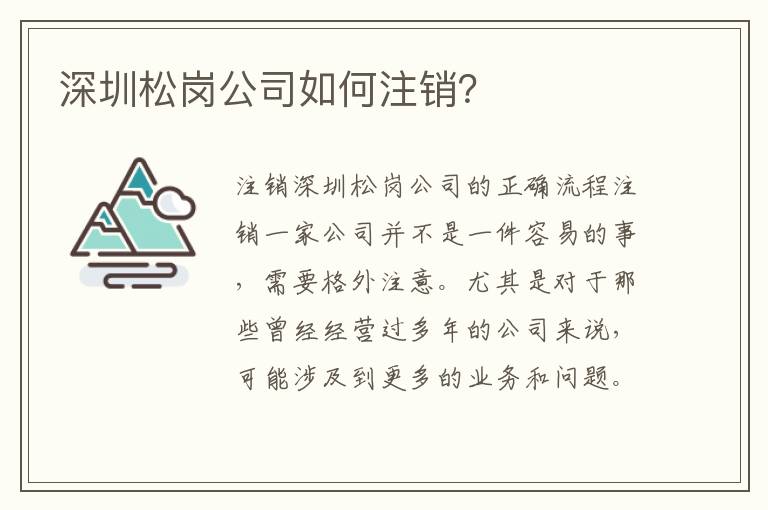 深圳松崗公司如何注銷？
