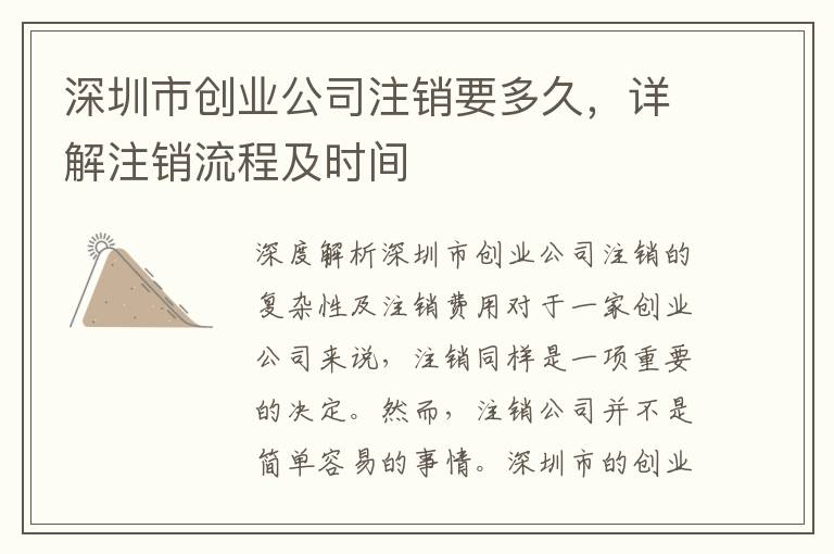 深圳市創(chuàng)業(yè)公司注銷要多久，詳解注銷流程及時(shí)間
