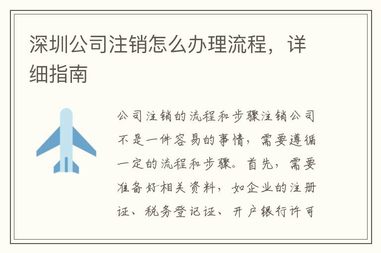 深圳公司注銷(xiāo)怎么辦理流程，詳細(xì)指南