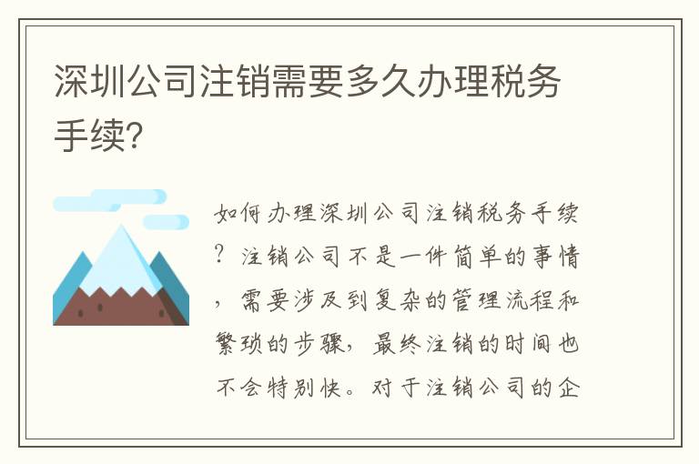 深圳公司注銷需要多久辦理稅務(wù)手續(xù)？