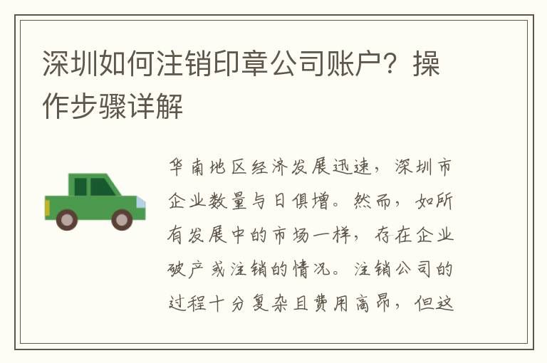 深圳如何注銷印章公司賬戶？操作步驟詳解