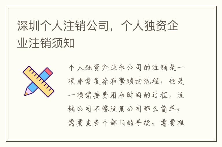 深圳個人注銷公司，個人獨(dú)資企業(yè)注銷須知