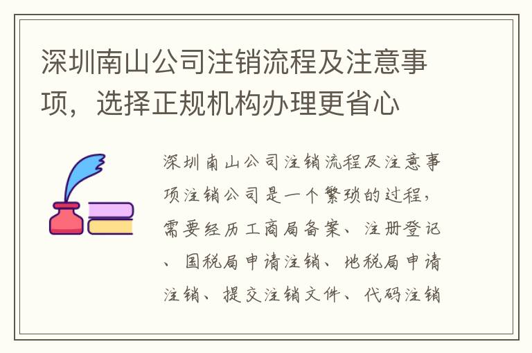 深圳南山公司注銷流程及注意事項，選擇正規(guī)機構辦理更省心