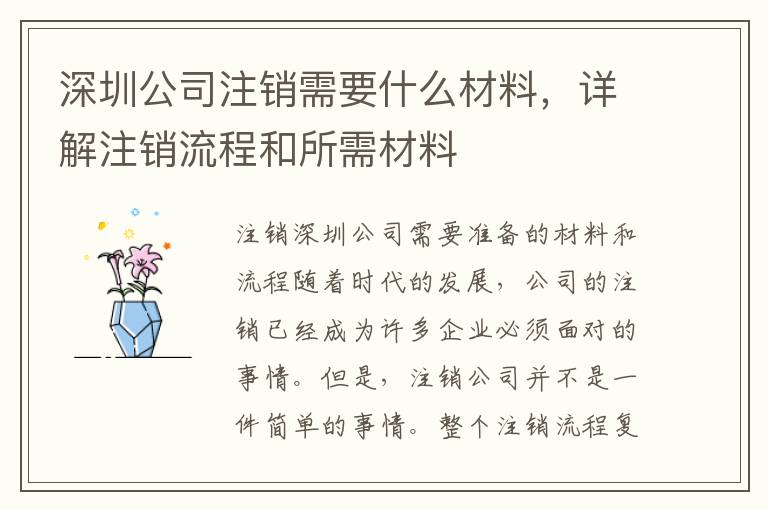深圳公司注銷需要什么材料，詳解注銷流程和所需材料