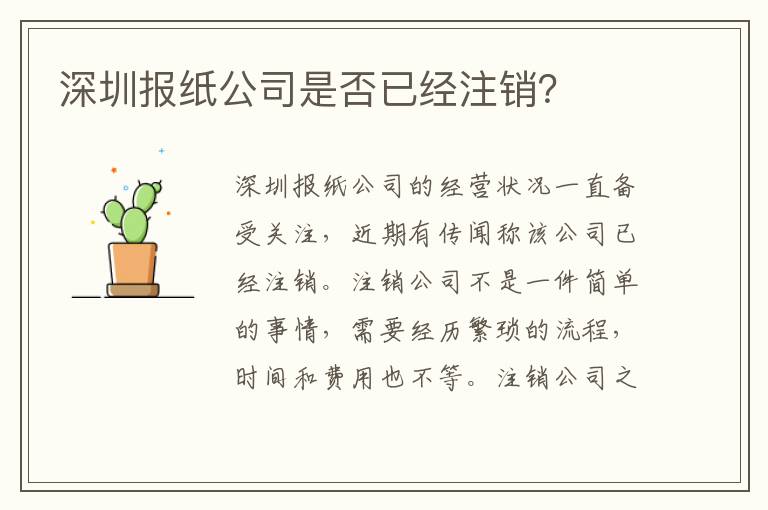 深圳報(bào)紙公司是否已經(jīng)注銷(xiāo)？