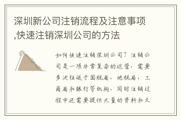 深圳新公司注銷流程及注意事項(xiàng),快速注銷深圳公司的方法