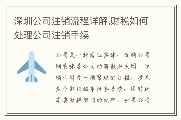深圳公司注銷流程詳解,財(cái)稅如何處理公司注銷手續(xù)
