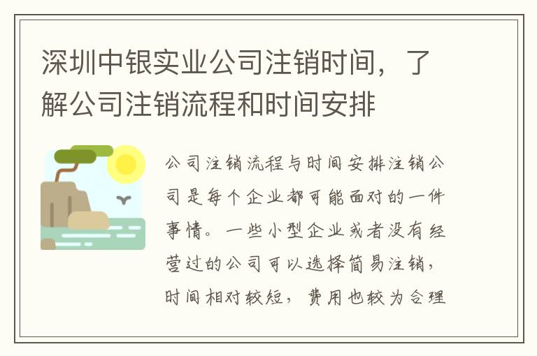 深圳中銀實(shí)業(yè)公司注銷時(shí)間，了解公司注銷流程和時(shí)間安排