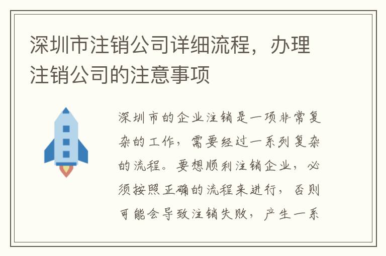 深圳市注銷公司詳細流程，辦理注銷公司的注意事項